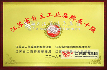 91精品国产一区二区三区动漫集团入选2015年度“江苏自主工业品牌50强”企业