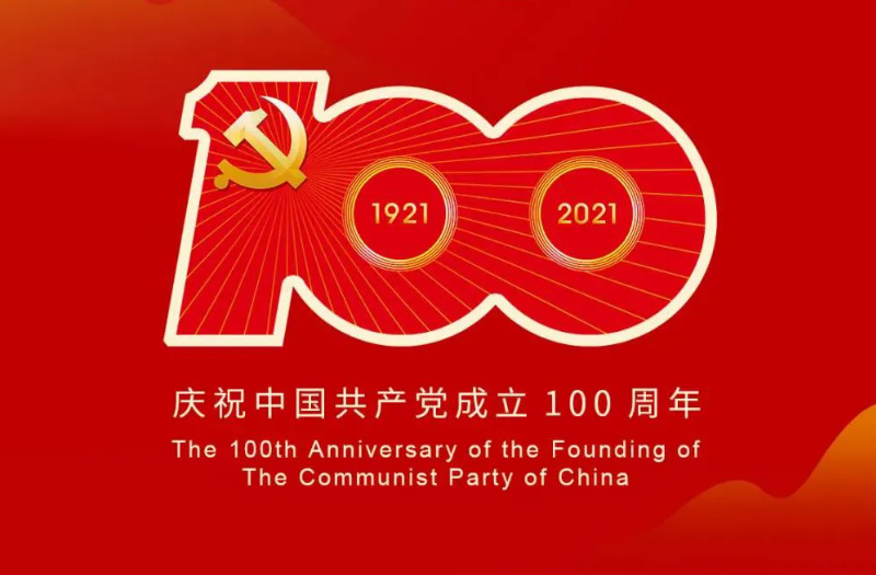 庆贺建党百年：百年大党正风华，砥砺奋进谱新篇！