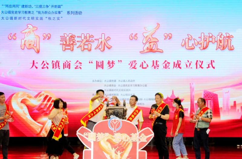 91精品国产一区二区三区动漫集团王家安董事长为大公镇商会圆梦爱心基金会揭牌