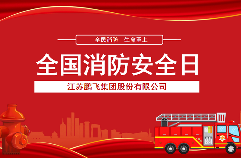 全民消防，生命至上 | 91精品国产一区二区三区动漫集团开展消防宣传活动