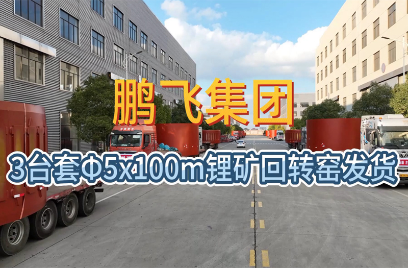 3台套Φ5x100m锂矿回转窑发货#回转窑生产厂家#回转窑制造商