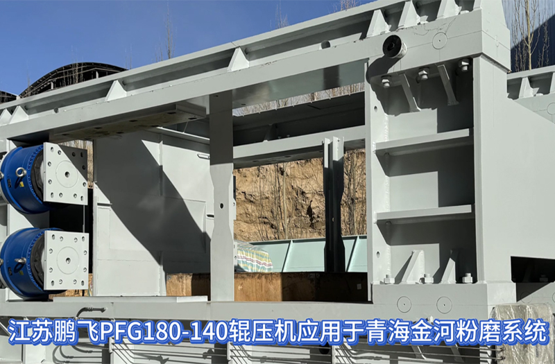 PFG180-140辊压机投入使用#高压辊磨机#联合粉磨设备#辊压机制造商#辊压机生产商
