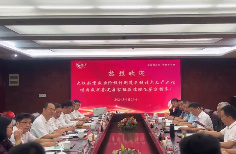 大型重载齿轮制造关键技术及产业化成果鉴定会