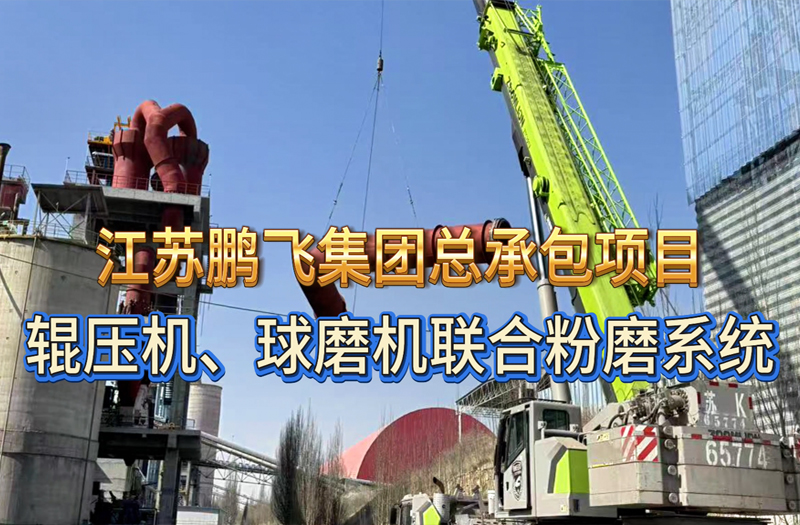 辊压机、球磨机联合粉磨系统