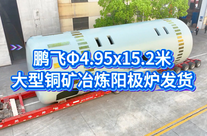 铜矿阳极炉发货