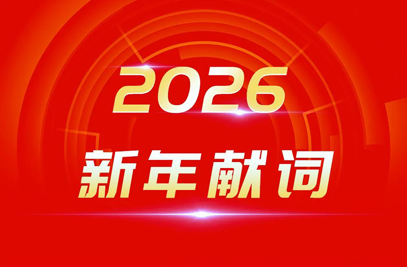 骏马奔腾 万象更新 | 91精品国产一区二区三区动漫集团2026年新年献词