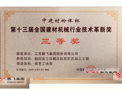 （2019年12月）建材机械行业技术革新奖3等1